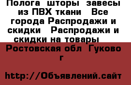 Полога, шторы, завесы из ПВХ ткани - Все города Распродажи и скидки » Распродажи и скидки на товары   . Ростовская обл.,Гуково г.